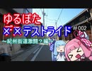 ゆるぽたテストライド＃002　紀州街道編