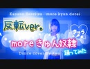 【反転】moreきゅん奴隷 / dance cover　踊ってみた