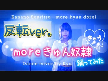 【反転】moreきゅん奴隷 / dance cover　踊ってみた