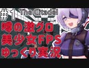 【The Citadel】噂の美少女FPSをゆっくり実況プレイ【グロ注意】01