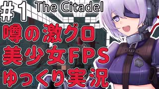 【The Citadel】噂の美少女FPSをゆっくり実況プレイ【グロ注意】01