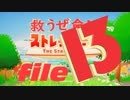 ✜実況✜救うぜ命!!ストレッチャーズ!! file13