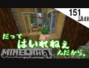 《Minecraft》セキュリティ完璧な鶏小屋？完成！・・・カメメットが匂っちゃう151話目《てきとうサバイバル》