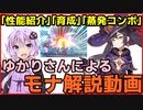 【原神】ゆかりさんによるモナ解説動画【ボイスロイド解説】