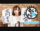 田辺留依の「るいのから回り」#60