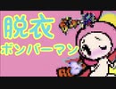 【実況】脱衣ボンバーマンって知ってる？