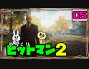 【HITMAN2 #05】 沈黙のツルリン☆リターンズ 【ゆっくり実況】