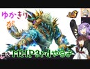【MHP3rd】ゆかきりがMHP3rdやるよ #2【ゆかきり実況】