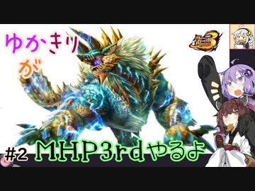 【MHP3rd】ゆかきりがMHP3rdやるよ #2【ゆかきり実況】