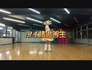 アイ情劣等生 踊ってみた【霜月ぬん】