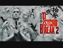 青春の思い出を胸に贈るPSYCHO BREAK 2 弐拾参