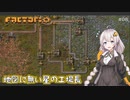 【Factorio】地図に無い星の工場長 ♯8【VOICEROID/ゆっくり実況プレイ】