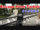 【Escape from Tarkov】タスクな日々【VOICEROID実況プレイ】part3