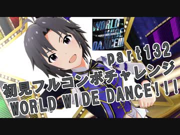 【ミリシタ実況 part132】失敗したら10連ガシャ！初見フルコンボチャレンジ！【WORLD WIDE DANCE!!!】