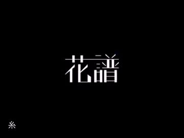 花譜『メドレー』作業用BGM