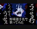 【Ado】『うっせぇわ』を野球選手名で歌ってみた【歌ってみた】