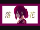 落花 / flower