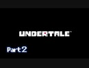 UNDERTALE▼実況プレイ　Part2
