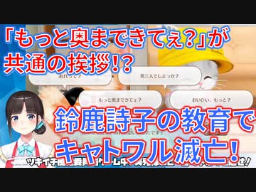 鈴鹿詩子の教育でキャトワル滅亡
