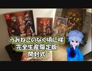 【うみねこのなく頃に咲】ついに届いた！！完全生産限定版開封動画【Vtuber】