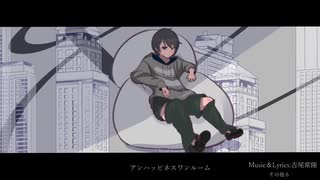 アンハッピネスワンルーム / 吉尾常陸 feat.猫村いろは