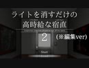 【※編集Ver】ライトを消すだけで高時給がもらえる宿直２２２２２２２２２