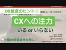 DXの推進にはCXへの注力が必要？（DX対策講座online）