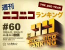 週刊ニコニコランキング #60