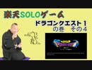 楽天SOLOゲーム　ドラゴンクエスト1の巻　その4