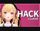 【HACK】3D鷹宮リオンで12秒MAD