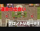 【クロノトリガー＃1】千年祭～B.C600まで