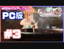 【PC版ライザのアトリエ２】#3  冒険だ！錬金術だ！