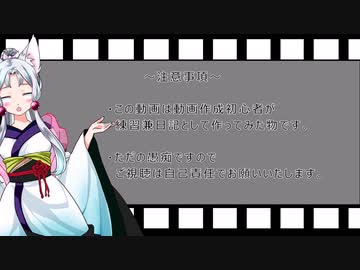初めてVOICEROID動画を作成した人の日記　その24
