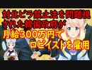 【韓国の反応】これがKロビー活動だ！韓国さんが月３万ドル（約312万円）で米国議員をロビイストとして雇用していた事が判明【世界の〇〇にゅーす】