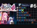がっつり魔心エディットする回 #6[魔界戦記ディスガイア6][VOICEROID実況]