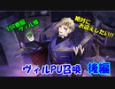 【ツイステガチャ】ヴィルPU召喚 後編