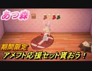 あつまれどうぶつの森　アメフト応援セット入手方法は！？期間限定！最新アプデ情報　【あつ森】