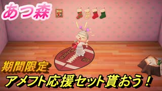 あつまれどうぶつの森　アメフト応援セット入手方法は！？期間限定！最新アプデ情報　【あつ森】