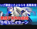 【FGO】高難易度「悪戯子天狗の遊戯」メルトリリス 4ターン 令呪なし【いざ鎌倉にさよならを～Little Big Tengu～】