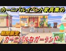 あつまれどうぶつの森　カーニバル家具の集め方は？　カーニバルなガーランド編　最新アプデ情報　【あつ森】