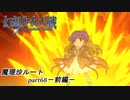 【魔理沙ルート】東方にわかが幻想少女大戦コンプリートボックス実況してみた 【part68 －前編－】