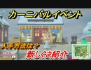 あつまれどうぶつの森　カーニバルイベント　新しぐさ入手方法は？しぐさ紹介　最新アプデ情報　【あつ森】
