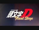 頭文字DのOPを集めてみた[1st～Final]