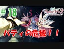 ＃18【ライザのアトリエ2実況プレイ】パティのピンチ！