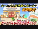あつまれどうぶつの森　カーニバルなかみふぶきマシン　期間限定家具の入手方法は？　カーニバルイベント　【あつ森】