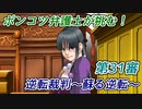 ポンコツ弁護士が挑む！逆転裁判～蘇る逆転～【第31審】
