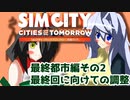 オリキャラ二人でシムシティ2013をゆっくり実況　その42
