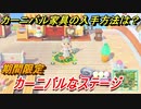あつまれどうぶつの森　カーニバルなステージ　カーニバル家具の入手方法は！？期間限定　【あつ森】