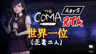 【世界１位(解説あり)】The Coma: Recut RTA[Any%]【14m18s】