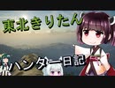 【東北きりたん】theHunter: Call of the Wild 　58狩り目【VOICEROID】